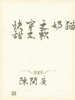 快穿之奶猫宿主甜又软