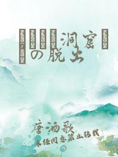 ゴブリン洞窟からの脱出