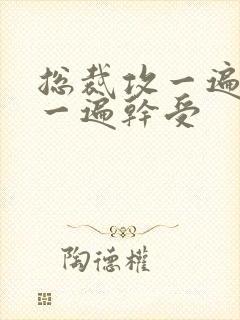 总裁攻一遍开会一遍干受