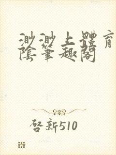 渺渺上体育课光阴笔趣阁