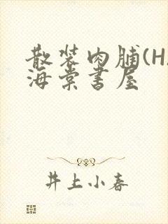 散装肉脯(H)海棠书屋