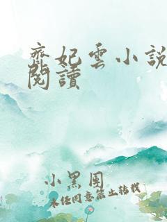 齐妃云小说免费阅读