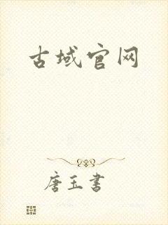 古域官网