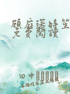 顾庭琛时笙全文免费阅读
