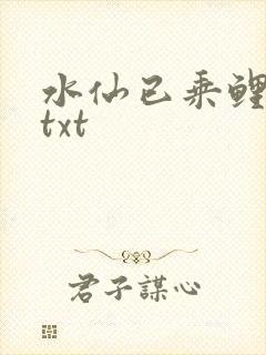 水仙已乘鲤鱼去txt