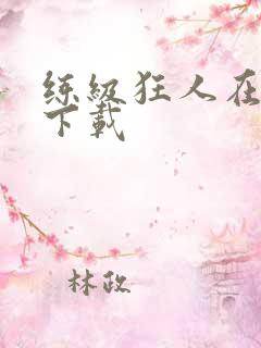 练级狂人在异界下载