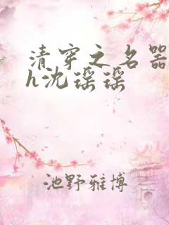 清穿之名器尤物h沈瑶瑶