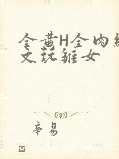 全黄H全肉细节文玩雏女