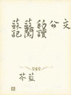 苏苏的公交车日记阅读