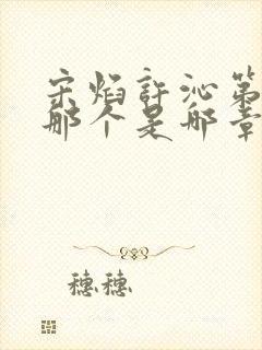 宋焰许沁第一次那个是哪章