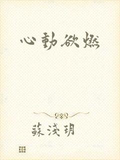 心动欲燃