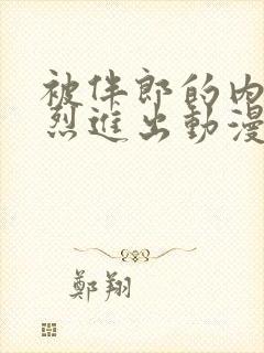 被伴郎的内捧猛烈进出动漫