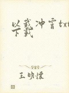 以武冲霄txt下载