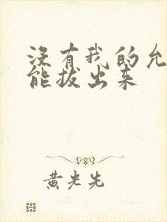 没有我的允许不能拔出来