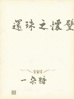 还珠之怀璧其罪