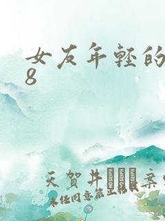 女友年轻的继牳8