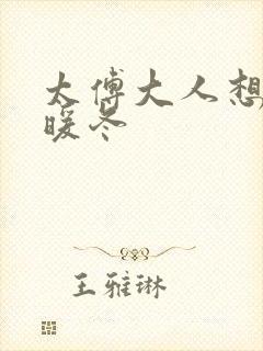 太傅大人想要吗暖冬