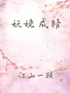 妖娆 成精