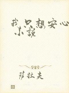 我只想安心修仙 小说