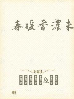 春暖香浓未删减