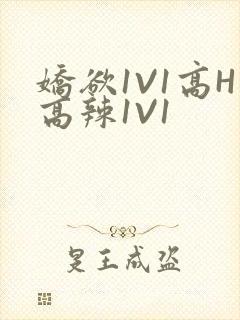 娇欲1V1高H高辣1V1