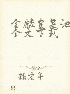 金麟岂是池中物全文下载