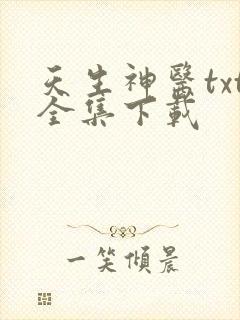 天生神医txt全集下载