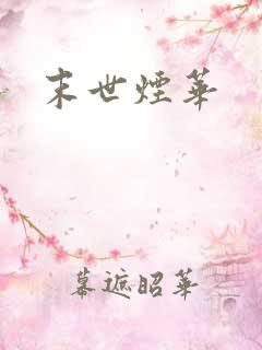 末世烟华