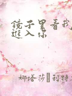 镜子里看我怎么进入你