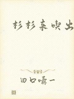 杉杉来吃出书版