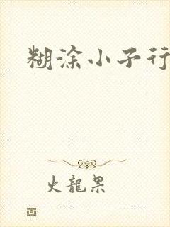 糊涂小子行大运