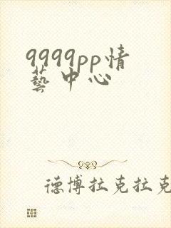9999pp情艺中心