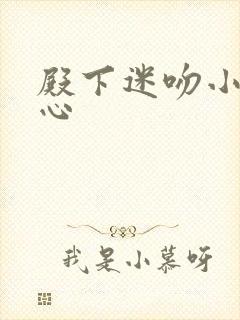 殿下迷吻小小甜心