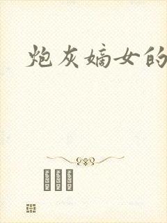 炮灰嫡女的逆袭