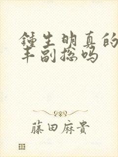 钟生明真的是顺丰副总吗