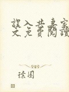 误入共妻家族全文免费阅读