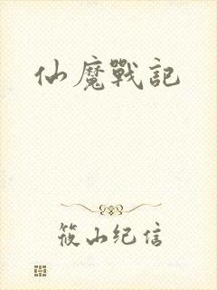 仙魔战记