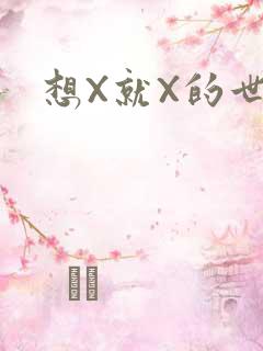想X就X的世界