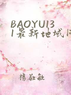 BAOYU131最新地域网名是什么2022
