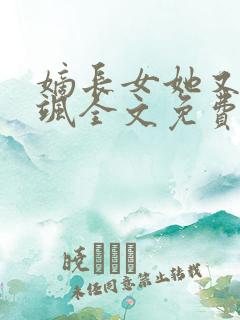 嫡长女她又美又飒全文免费阅读