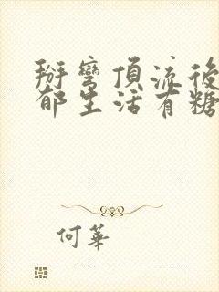 掰弯顶流后的致郁生活有糖的尾巴