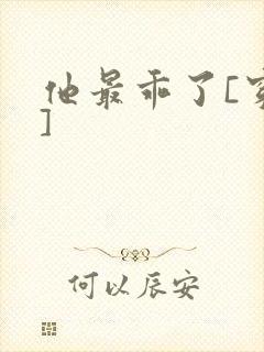 他最乖了[穿书]