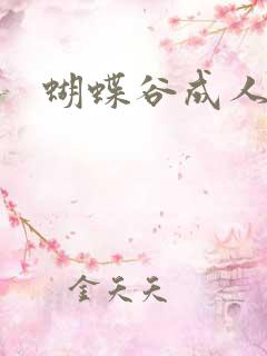 蝴蝶谷成人论坛