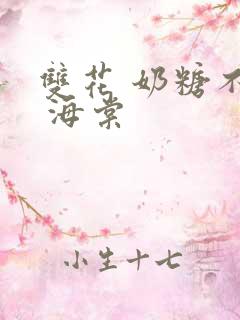 双花 奶糖不甜 海棠