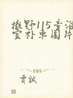 撒野115章浴室补车图片