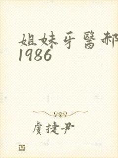 姐妹牙医郝板栗1986