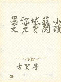 墨沉域苏小柠全文免费阅读