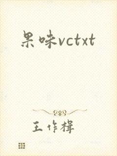 果味vctxt