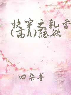 快穿之乳香诱人(高h)隐欲