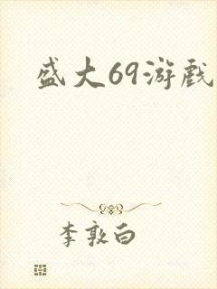 盛大69游戏